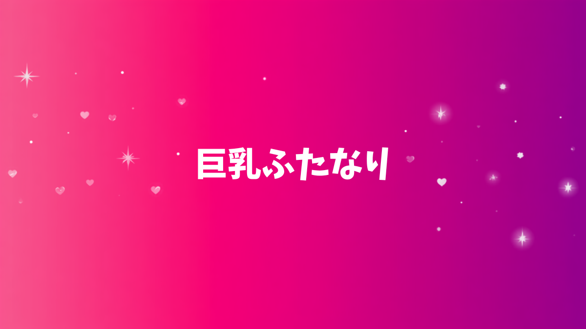 巨乳ふたなりの作品レビュー一覧