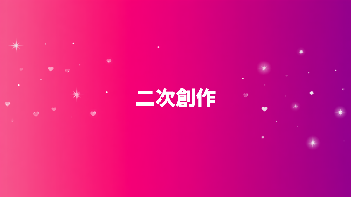 二次創作の作品レビュー一覧
