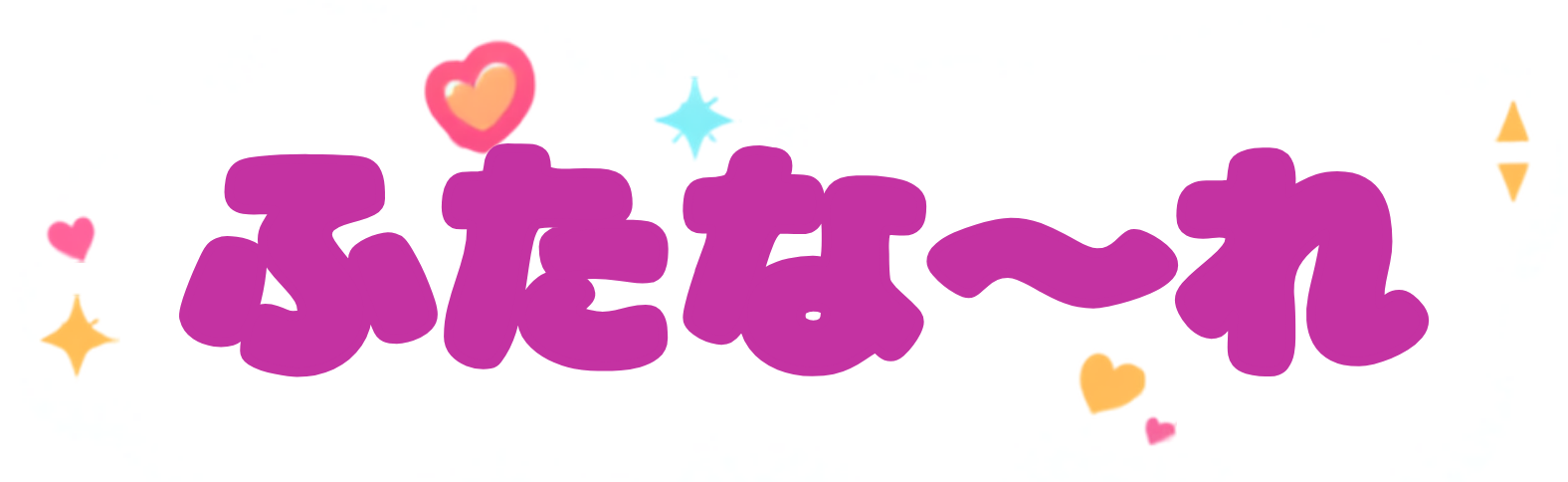 ふたな〜れ